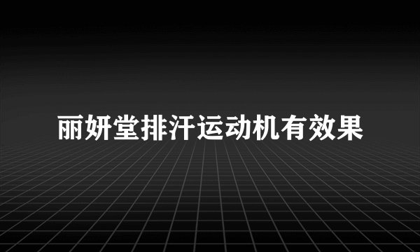 丽妍堂排汗运动机有效果
