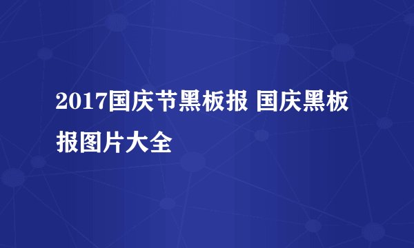 2017国庆节黑板报 国庆黑板报图片大全
