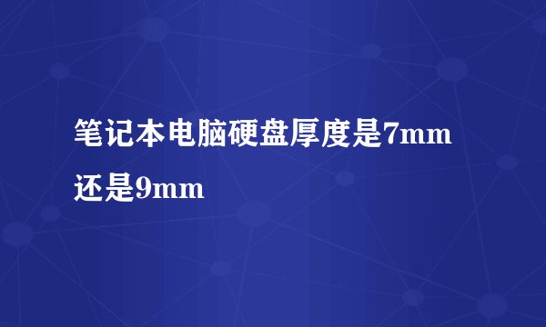 笔记本电脑硬盘厚度是7mm还是9mm