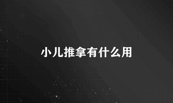 小儿推拿有什么用