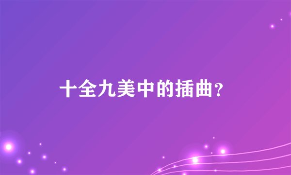 十全九美中的插曲？