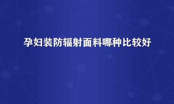 孕妇装防辐射面料哪种比较好