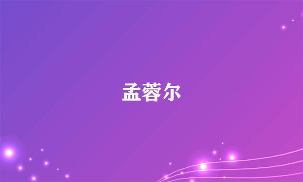 孟蓉尔