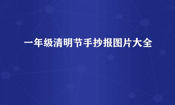 一年级清明节手抄报图片大全