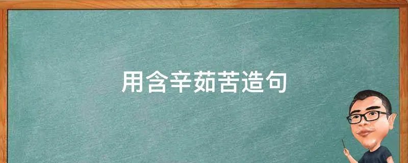 用含辛茹苦造句