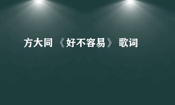 方大同 《好不容易》 歌词