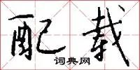 配载