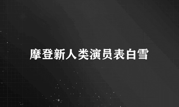 摩登新人类演员表白雪