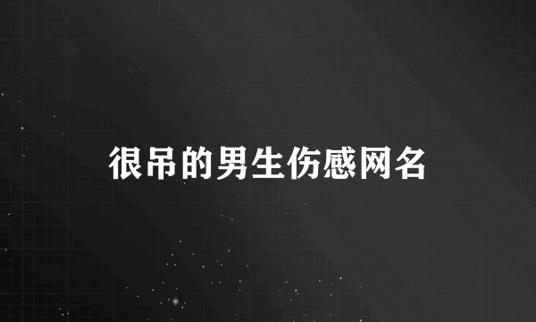 很吊的男生伤感网名