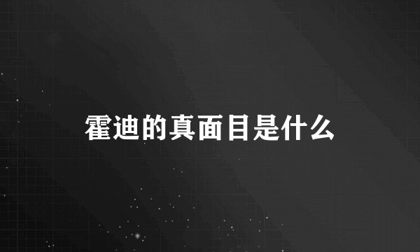 霍迪的真面目是什么