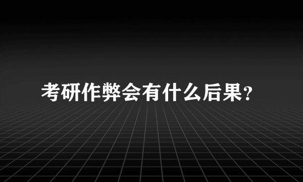 考研作弊会有什么后果?
