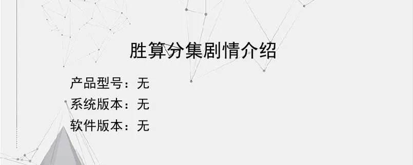 胜算分集剧情介绍?