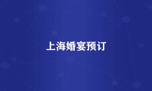 上海婚宴预订