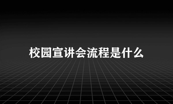 校园宣讲会流程是什么