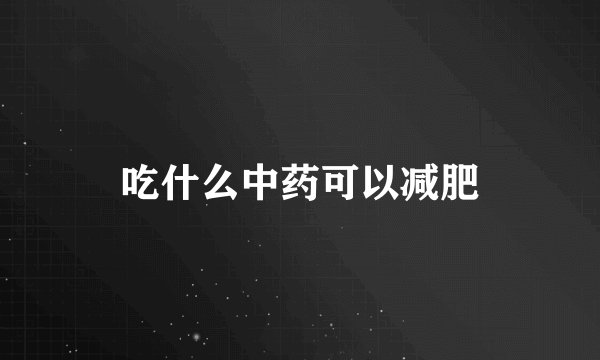 吃什么中药可以减肥