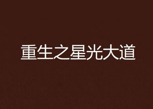 《重生之星光大道》最新txt全集下载
