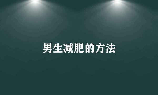 男生减肥的方法