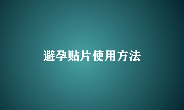 避孕贴片使用方法