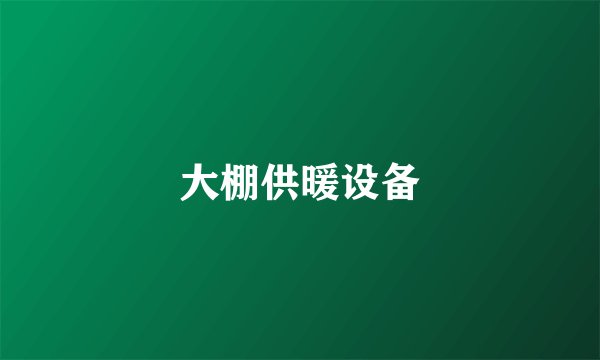 大棚供暖设备