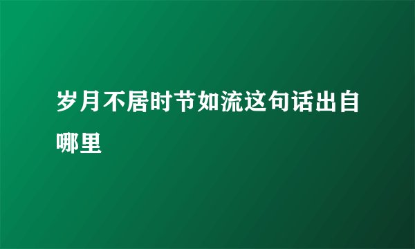 岁月不居时节如流这句话出自哪里