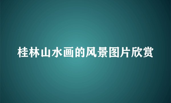 桂林山水画的风景图片欣赏
