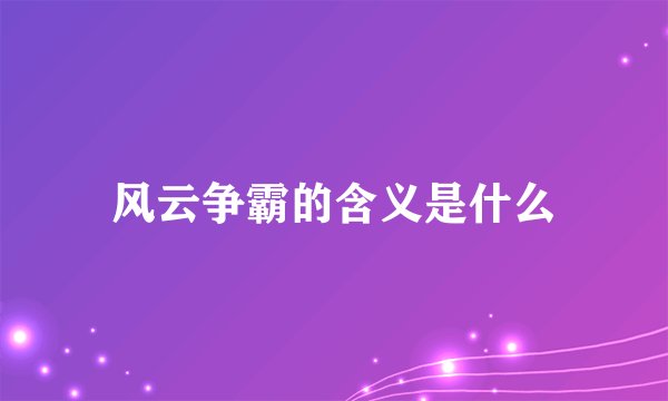 风云争霸的含义是什么