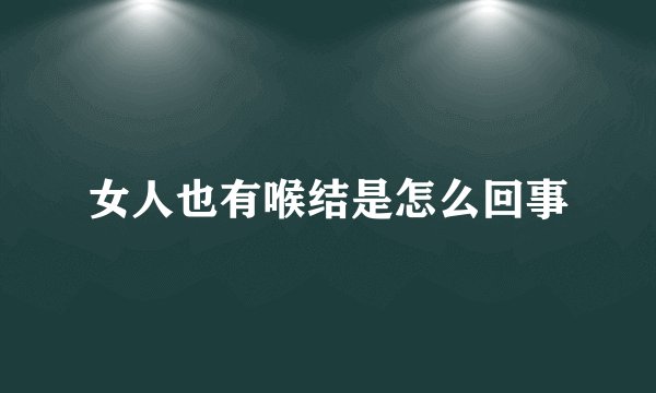 女人也有喉结是怎么回事