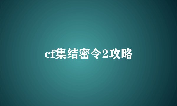 cf集结密令2攻略