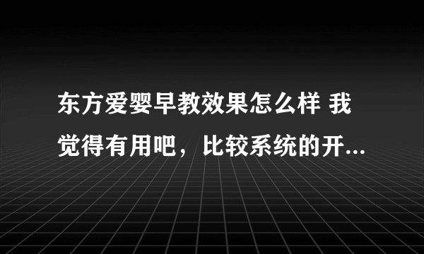 东方爱婴早教效果怎么样 我觉得有用吧,比较系统的开发婴儿的潜能