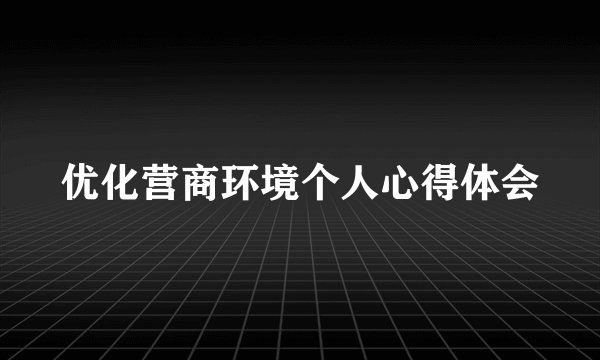 优化营商环境个人心得体会