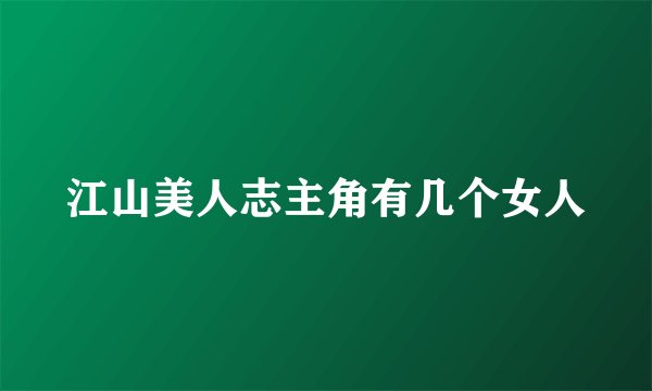 江山美人志主角有几个女人