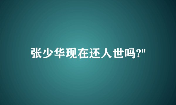 张少华现在还人世吗?