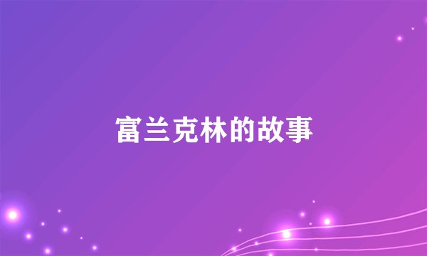 富兰克林的故事
