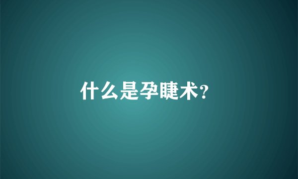 什么是孕睫术？