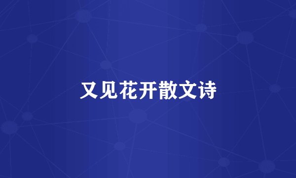 又见花开散文诗