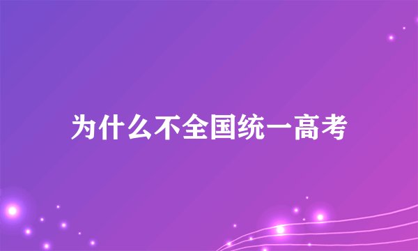 为什么不全国统一高考