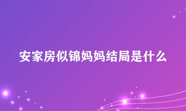 安家房似锦妈妈结局是什么
