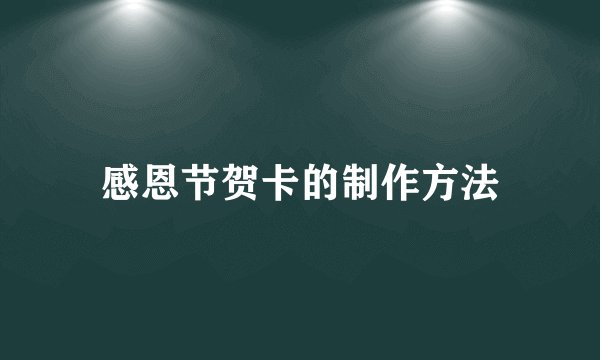 感恩节贺卡的制作方法