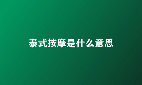 泰式按摩是什么意思