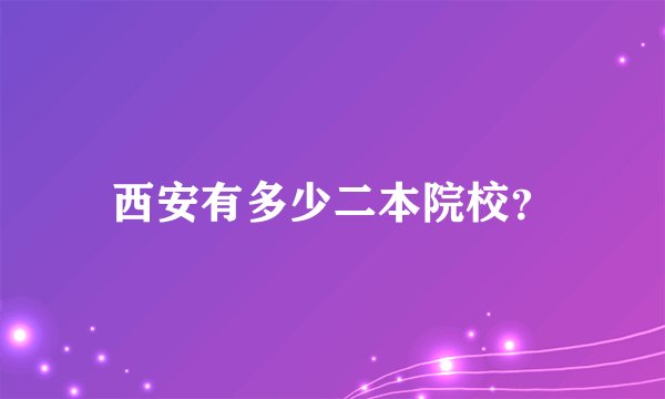 西安有多少二本院校？