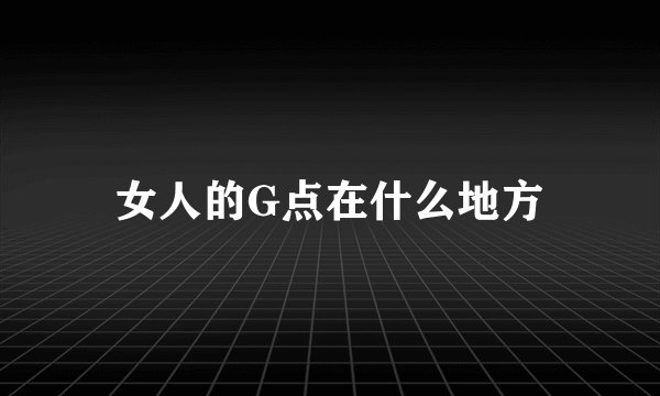 女人的G点在什么地方