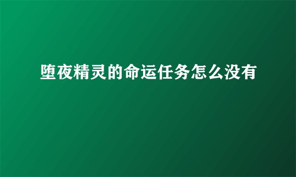 堕夜精灵的命运任务怎么没有