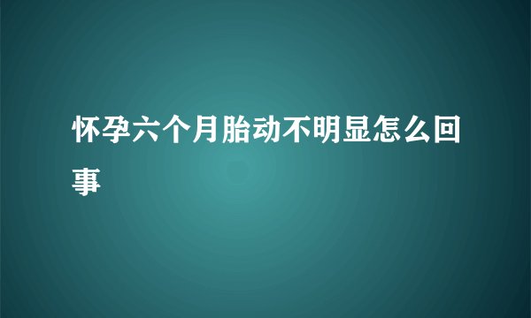 怀孕六个月胎动不明显怎么回事