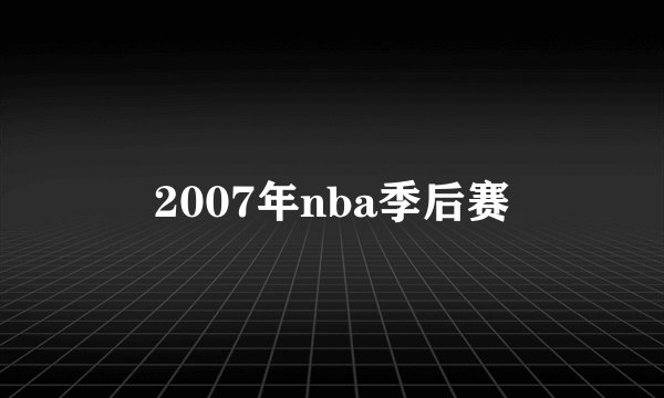 2007年nba季后赛