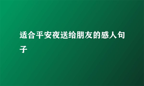 适合平安夜送给朋友的感人句子