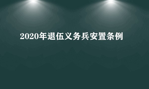 2020年退伍义务兵安置条例