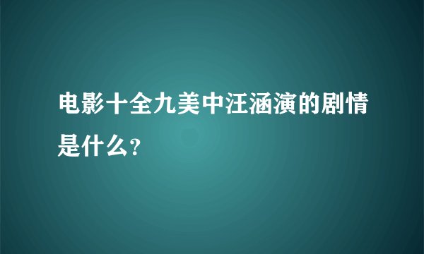 电影十全九美中汪涵演的剧情是什么?