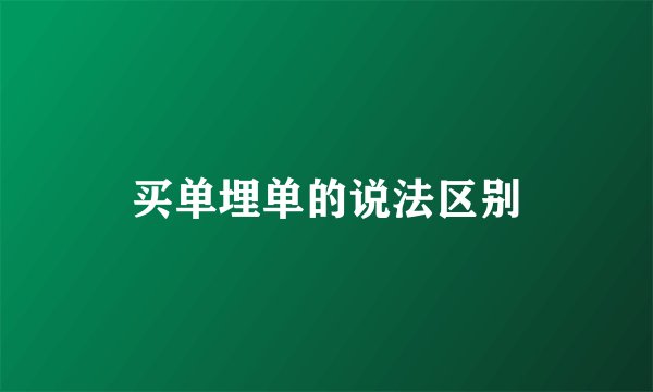 买单埋单的说法区别