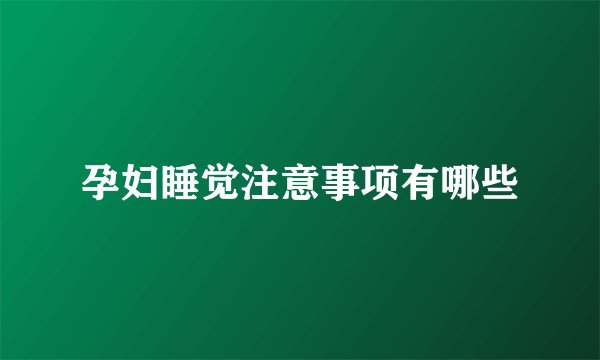 孕妇睡觉注意事项有哪些