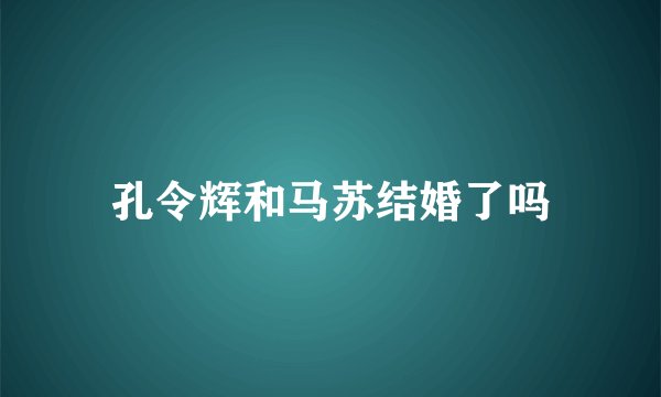 孔令辉和马苏结婚了吗